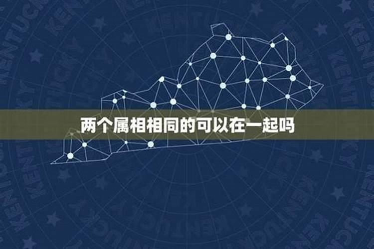 一个家庭不能有两个属相的人吗,两个属相相同的人结婚能幸福吗？