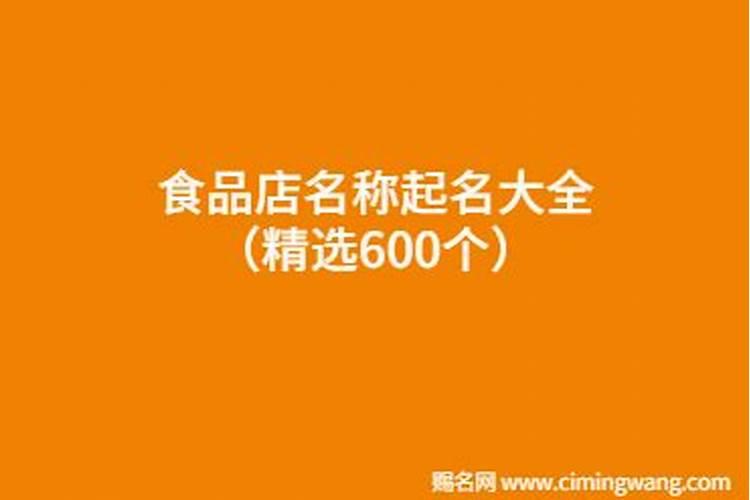 食品店名字大全428个,食品店名字洋气
