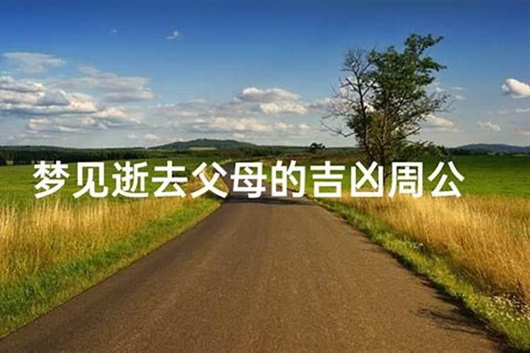 女人梦见去世的父母有什么预兆