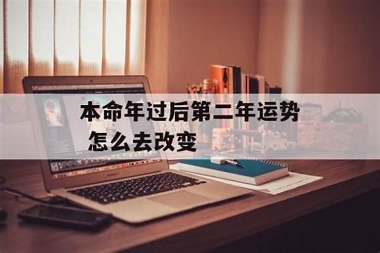 本命年的第二年运气不好 转运珠逢凶化吉？