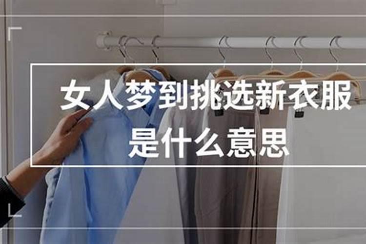 梦见换新衣的预兆