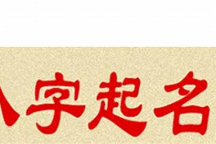 八字什么意思