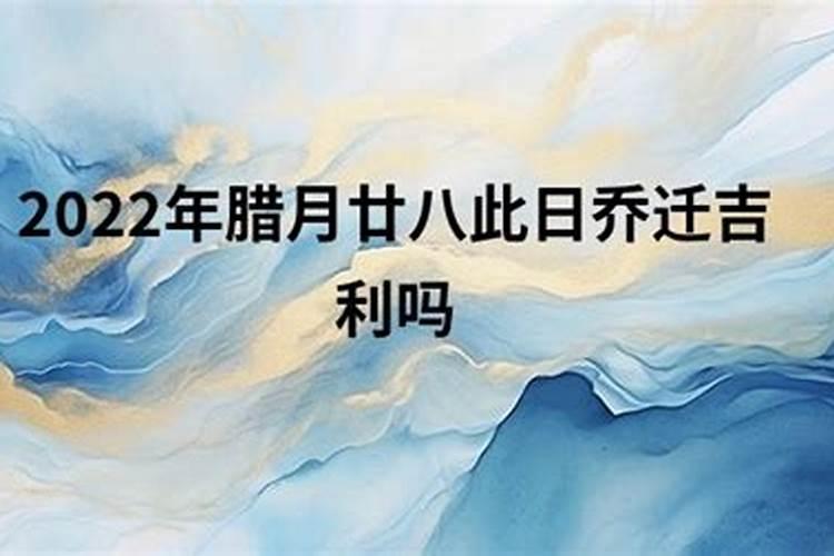 腊月二十六搬家好吗
