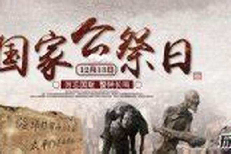 中国5个公祭日的由来