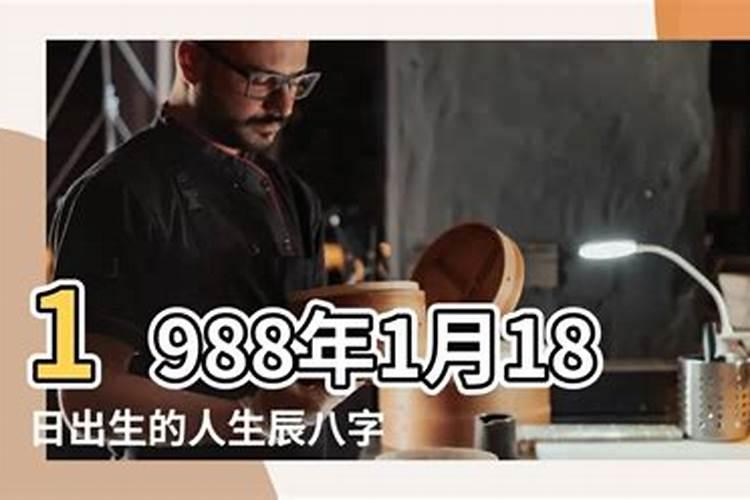 1988年10月18号诞生的人哪一个时辰最带财