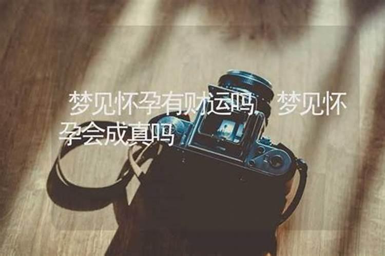 怀孕的人是不是比较好运,运气很旺