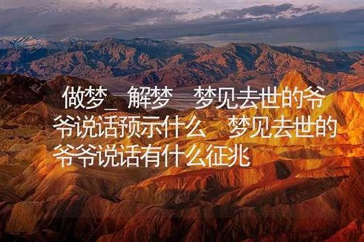 梦见去世爷爷说冷