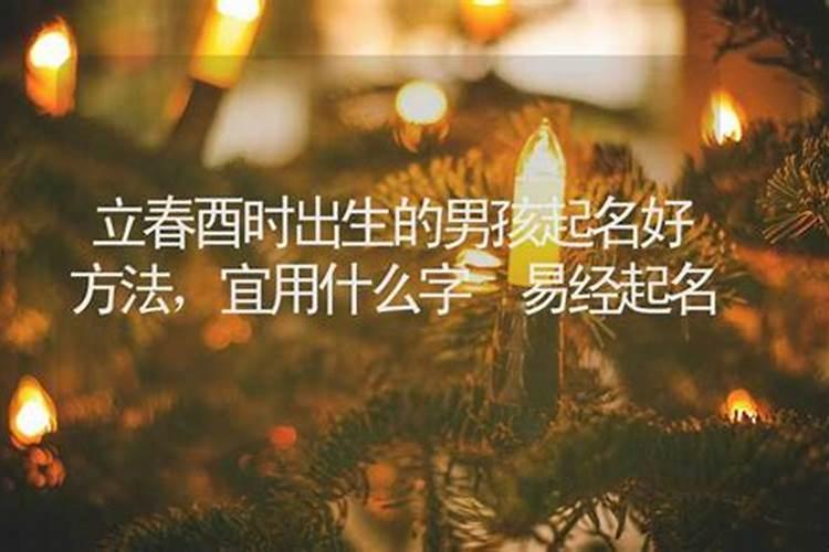立春生的男孩叫什么名字