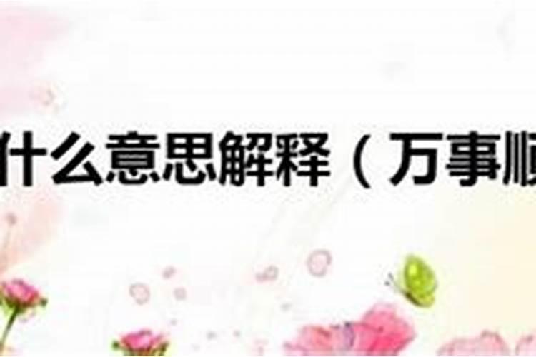 本命年事事不顺怎么化解 心态好才能解决万事不顺？