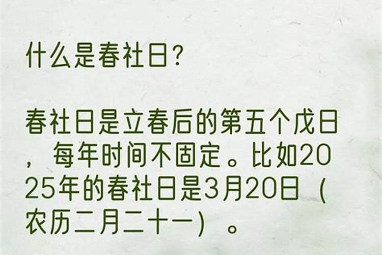 新坟春社日提前还是推后新坟不过社是哪一天