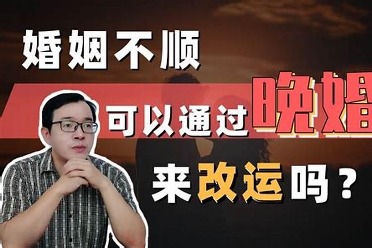婚姻不顺为什么要晚婚,怎么样的女生要晚婚？感情不顺算吗