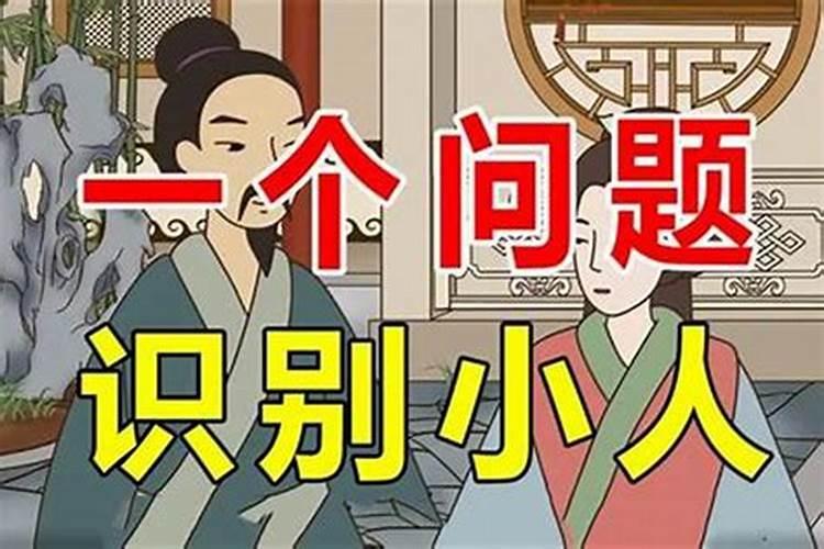 如何区分奸人、小人、坏人以及好人？