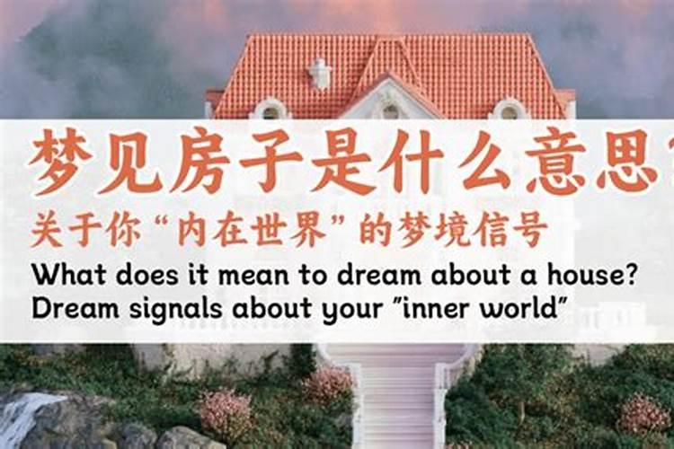 梦到房子是什么意思？