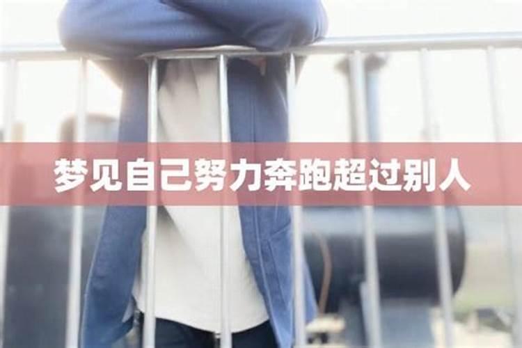 梦见奔跑预示着什么 梦见奔跑有什么含义