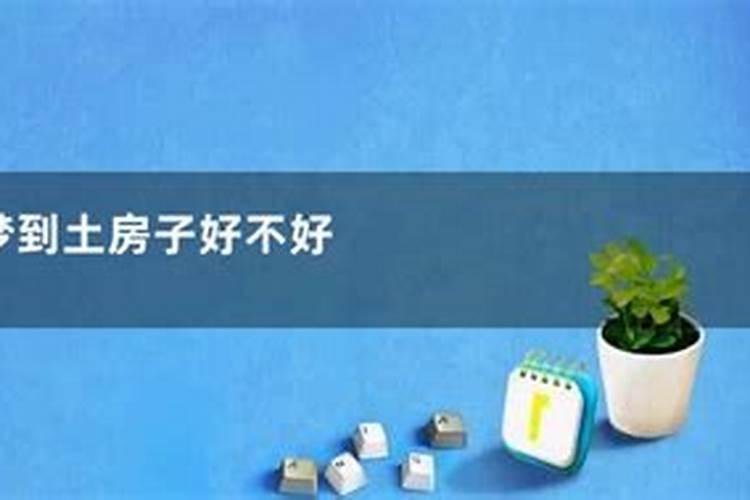 周公解梦病人梦见破烂不堪的房子什么意思