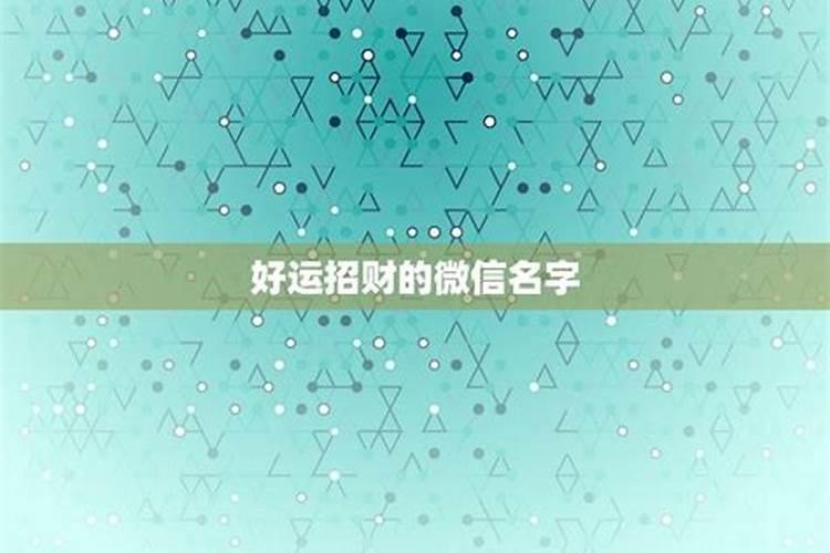 最招财聚财的微信名字旺财大气的微信名字