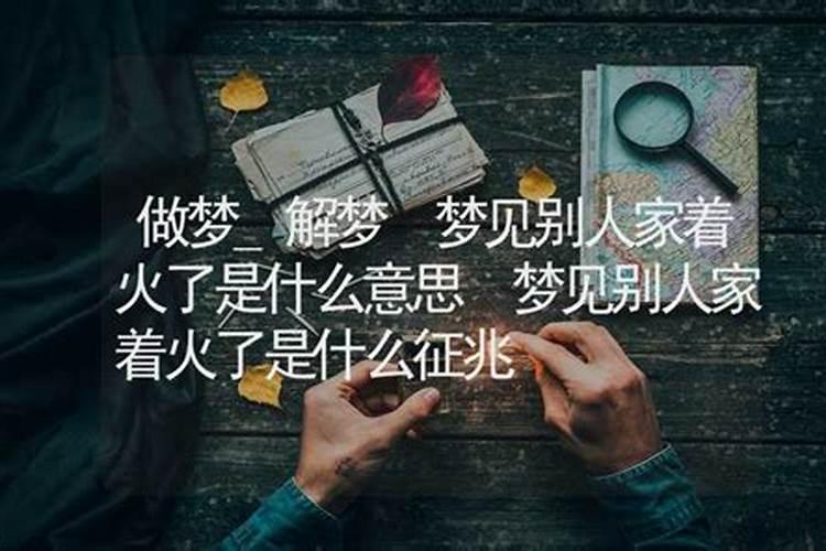 梦见别人家房子被火烧的预兆