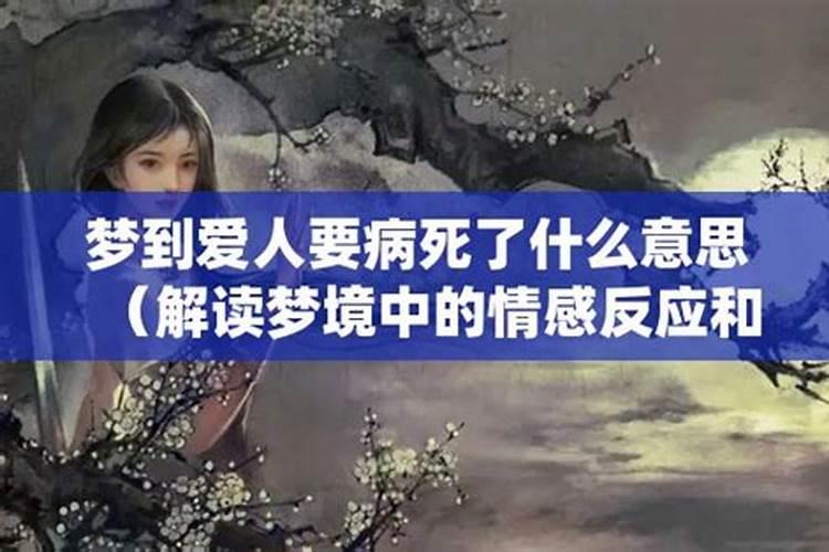 梦见爱人快要死了是什么意思