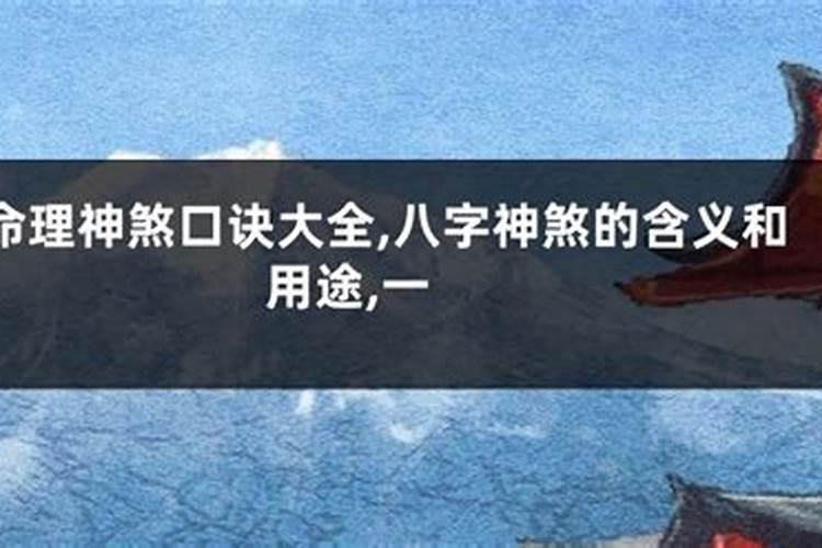 神煞对八字的影响大吗？