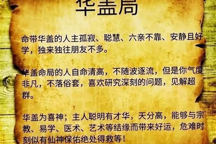 八字带华盖是什么意思