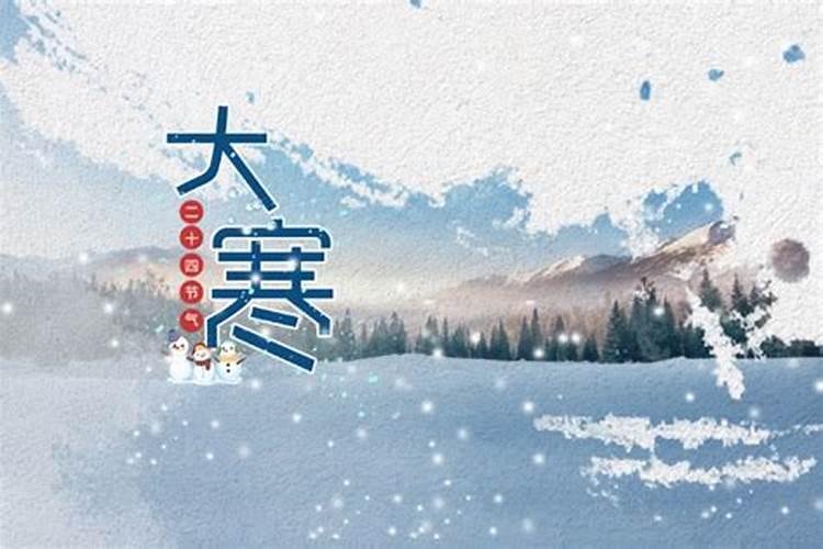 大寒是几月几日2022 大寒每年都是同一天吗