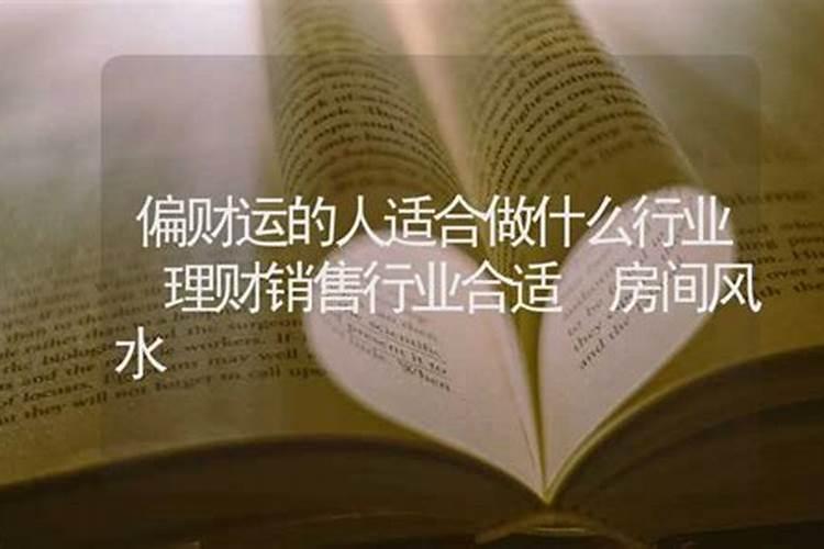 偏财旺适合什么职业 偏财旺的人的性格特征