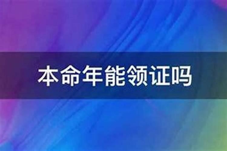 为何父母本命年孩子不能结婚呢