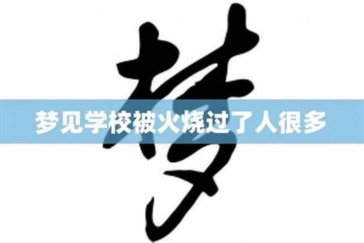 梦见坟山前全是大火