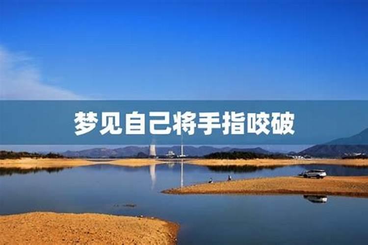 梦见亲人咬自己的手的预兆
