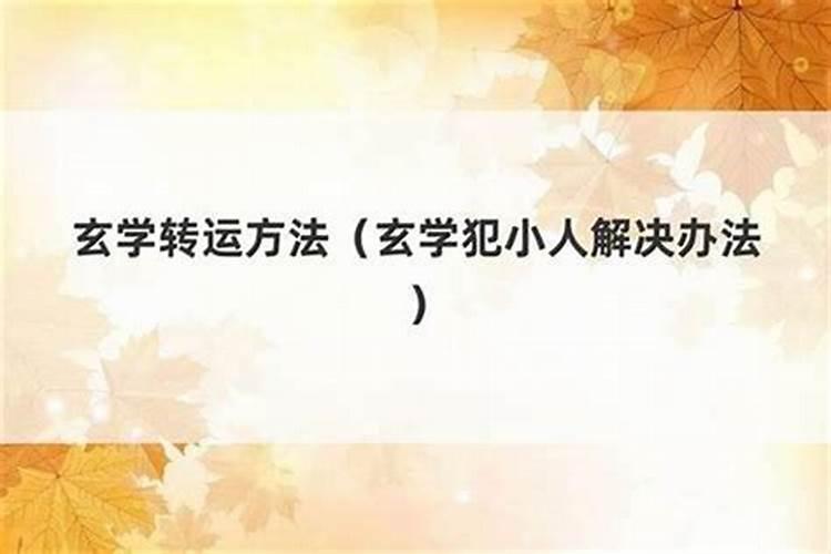 对付小人有什么办法