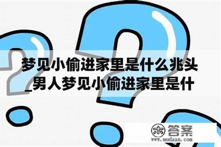 梦见家里进了小偷有什么预兆梦见家里进了小偷好不好