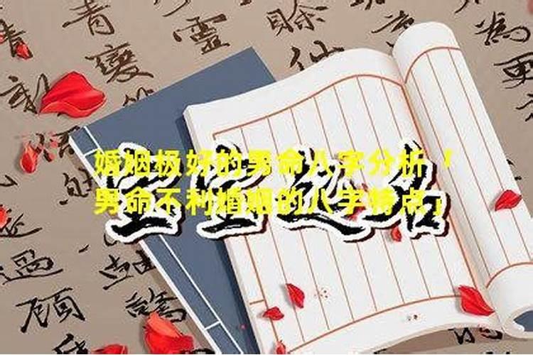 男命不利婚姻的八字特点,男命无妻的八字特征大盘点？