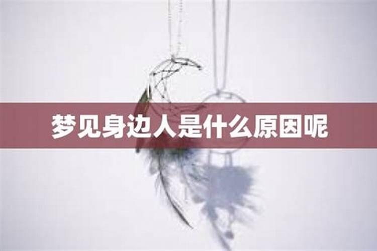 梦见爱人回到自己身边的预兆