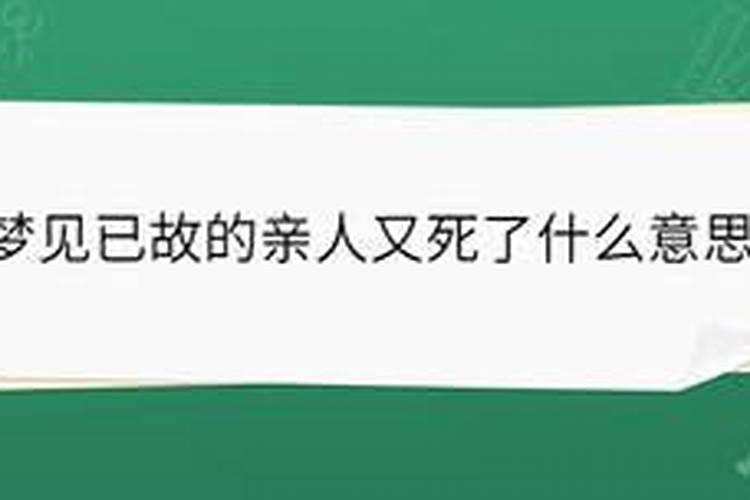 梦见死去的人又死一遍的预兆