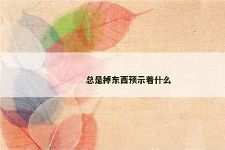 老丢东西和运势有关么,老丢东西是什么预兆