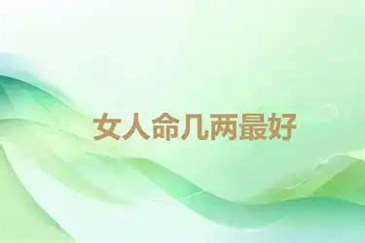 【称骨歌】女人一般几两命为富贵命