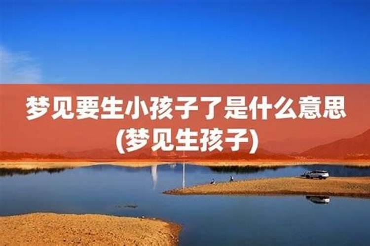 梦见自己马上要生孩子了是什么兆头？