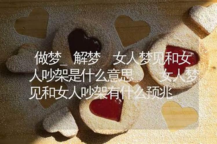 梦见一个女人纠缠的预兆