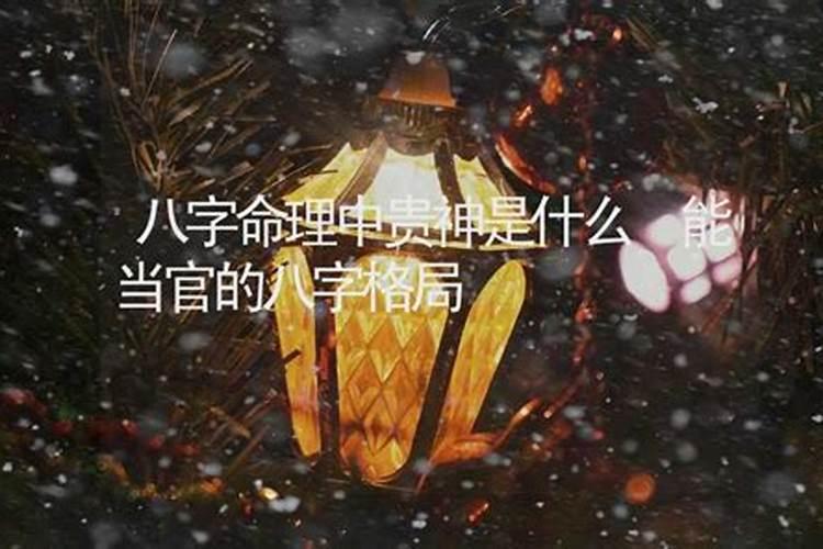 天生做官八字特征