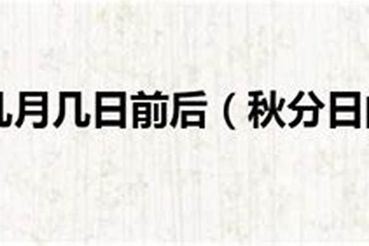 立秋和秋分的区别