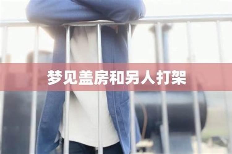 做梦梦到盖房子是什么意思