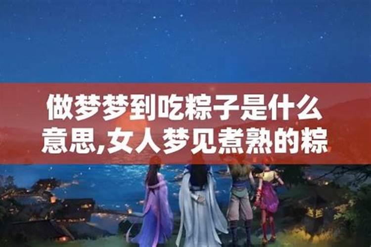 梦见吃粽子是什么预兆解梦