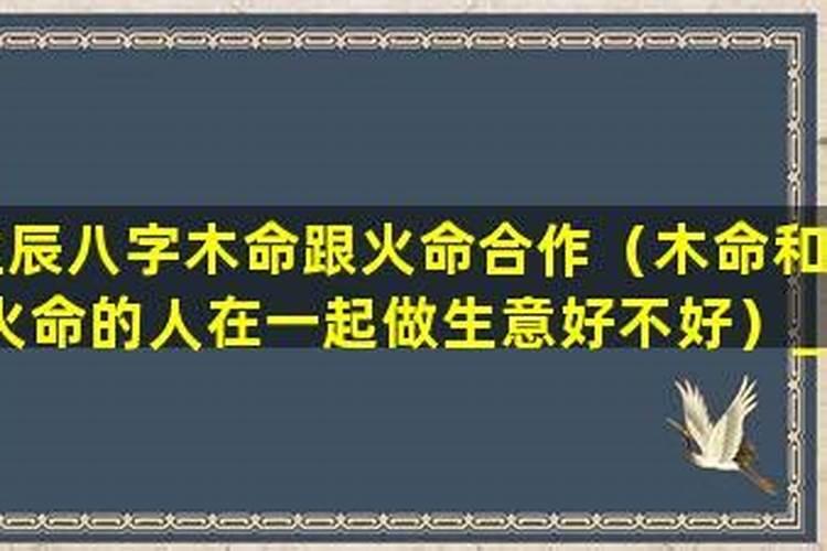 火命人和木命人在一起好吗