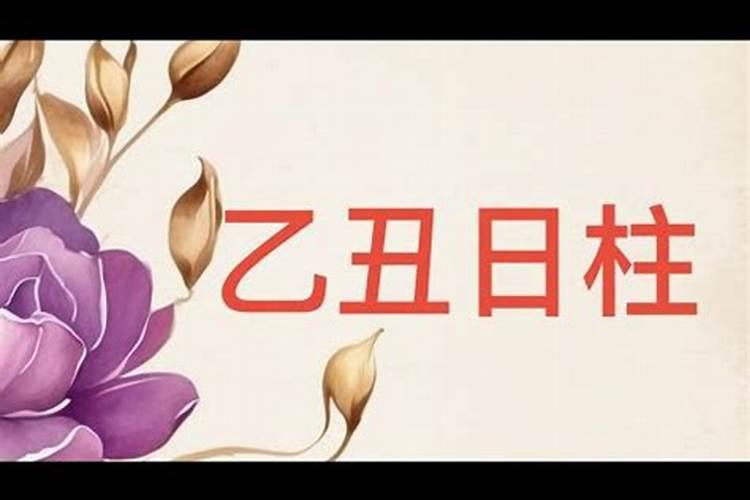 乙丑日为什么婚姻不顺 为妻所累容易出现问题