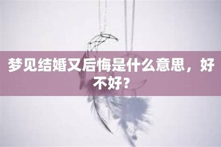 已婚者梦见和情人结婚是什么意思？