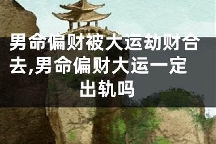 比肩运是什么运？