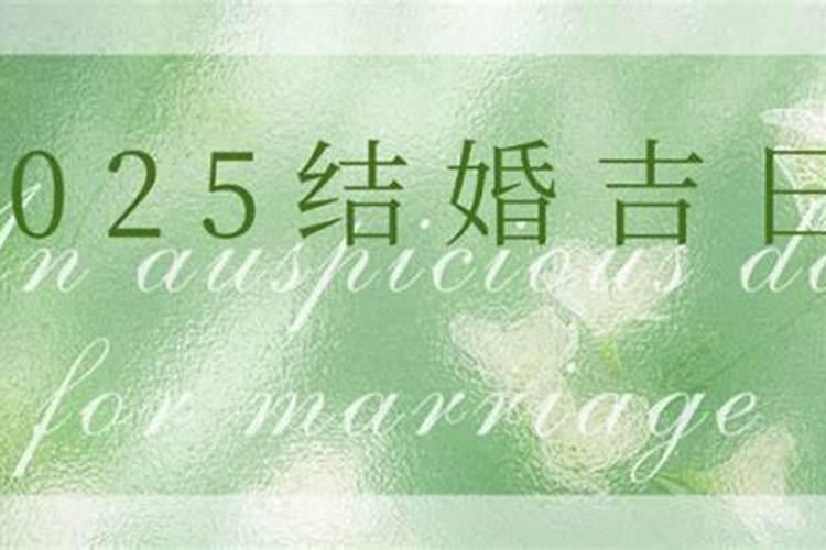 清明节结婚为什么不好