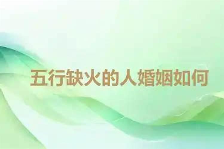 五行缺火男与五行缺木女婚配怎样？
