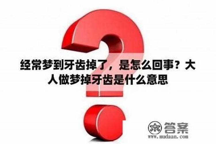 做梦牙齿掉了是怎么回事