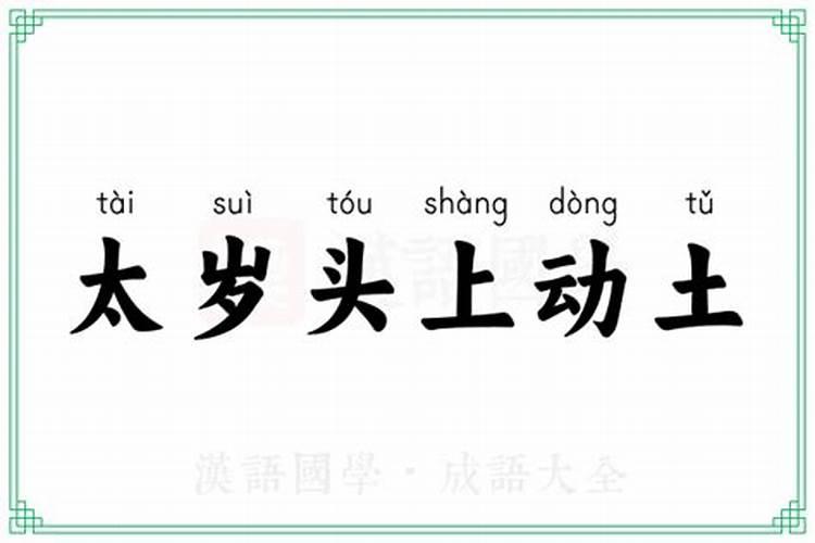 敢在太岁头上的动土是什么意思